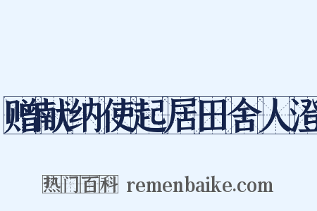 赠献纳使起居田舍人澄是什么意思的图片